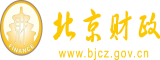 操逼网址谁有北京市财政局